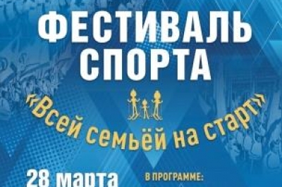 Фестиваль спорта «Всей семьей на старт»! Фестиваль спорта «Всей семьей на старт»!
